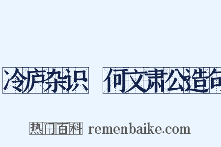 冷庐杂识·何文肃公造句是什么意思的图片